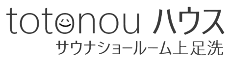 totonouハウス - サウナショールーム上足洗｜静岡市でサウナのある暮らし